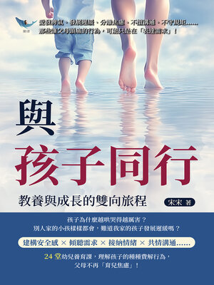 cover image of 與孩子同行，教養與成長的雙向旅程